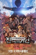 극장판 진격의 거인 더 라스트 어택 [NOOBDLxFortunaTV]Shingeki.no.Kyojin.Movie.Kanketsu-hen.Theast.Attack.1080p.WEB-DL.x264