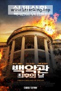 백악관 최후의 날 (2013) Olympus Has Fallen (2013) [1080p] [BluRay] [YTS.MX]