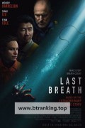 라스트 브레스 Last Breath, 2025.1080p.KORSUB.WEBRip.H264.AAC