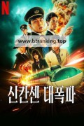 신칸센 대폭파 Bullet.Train.Explosion.2025.720p.KORSUB.WEBRip.H264.AAC