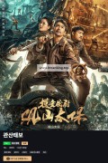 관산태보 ,2025.1080p.KORSUB.WEBRip.H264.AAC