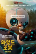 와일드 로봇 (우리말 더빙) The.Wild.Robot.2024.1080p.KORDUB.WEBRip.H264.AAC