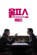 울프스 Wolfs, 2024.1080p.KORSUB.WEBRip.H264.AAC