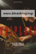 위플래쉬 Whiplash, 2025.1080p.KORSUB.WEBRip.H264.AAC