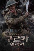 구르카 워리어 Gurkha Warrior,2023.1080p.KORSUB.WEBRip.H264.AAC