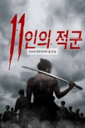 11인의 적군.11 Rebels.2024.1080p.BluRay.HEVC.x265.5.1-BONE