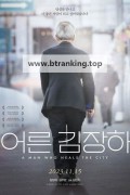어른 김장하 A Man Who Heals the City, 2023.1080p.WEBRip.H264.AAC