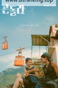 곤돌라.Gondola.2025.1080p.h264.AAC