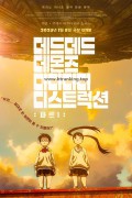 데드데드 데몬즈 디디디디 디스트럭션 파트1~파트2 2025.720p.KORSUB.WEBRip.H264.AAC