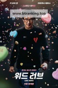 위드 러브 Love Hurts, 2025.1080p.KORSUB.WEBRip.H264.AAC