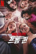 피어 스트리트: 프롬 퀸 Fear.Street.Prom.Queen.2025.1080p.WEBRip.x264.AAC5.1-[YTS.MX]