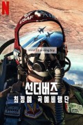 선더버즈: 최정예 곡예비행단 Air.Force.Elite.Thunderbirds.2025.1080p.WEBRip.x264.AAC5.1-[YTS.MX]