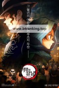귀멸의 칼날 아사쿠사 (우리말 더빙) 2022.1080p.KORDUB.WEBRip.H264.AAC