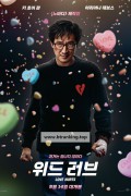 위드 러브 Love Hurts, 2025.1080p.KORSUB.WEBRip.H264.AAC