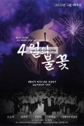 4월의 불꽃 ,2025.1080p.WEBRip.H264.AAC