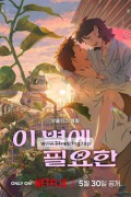 이 별에 필요한 Lost in Starlight, 2025.1080p.WEBRip.H264.AAC