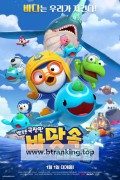 뽀로로 극장판 바닷속 대모험 Pororo movie Underwater adventure, 2025.1080p.WEBRip.H264.AAC