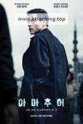 아마추어 The Amateur, 2025.1080p.KORSUB.WEBRip.H264.AAC