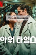 아워 타임스.Our.Times ,2025.1080p.KORSUB.WEBRip.H264.AAC