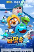 뽀로로 극장판 바닷속 대모험 Pororo movie Underwater adventure, 2025.1080p.WEBRip.H264.AAC