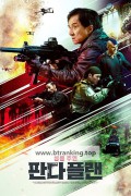판다 플랜 Panda Plan ,2025.1080p.KORSUB.WEBRip.H264.AAC