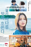 물은 바다를 향해 흐른다 The Water Flows to the Sea, 2024.720p.KORSUB.WEBRip.H264.AAC