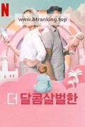 더 달콤살벌한 Semi-Soeter ,2025.1080p.KORSUB.WEBRip.H264.AAC