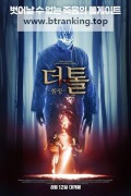더 톨 함정 The Toll, 2021.1080p.KORSUB.WEBRip.H264.AAC