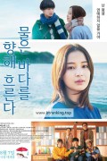 물은 바다를 향해 흐른다 The Water Flows to the Sea, 2024.720p.KORSUB.WEBRip.H264.AAC