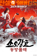 소오강호 동방불패 ,2025.720p.KORSUB.WEBRip.H264.AAC