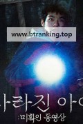 사라진 아이 미확인 동영상 Missing Child Videotape ,2025.1080p.KORSUB.WEBRip.H264.AAC