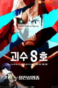 괴수 8호 미션 리컨 Kaiju No. 8: Mission Recon, 2025.1080p.KORSUB.WEBRip.H264.AAC