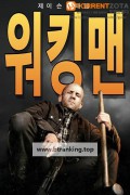 워킹 맨 A Working Man.2025.1080p.KORSUB.WEBRip.H264.AAC