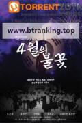4월의 불꽃 ,2025.1080p.WEBRip.H264.AAC