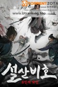 설산비호 8인의 악인 The Hidden Fox ,2022.1080p.KORSUB.WEBRip.H264.AAC