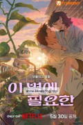 이 별에 필요한 Lost in Starlight, 2025.1080p.WEBRip.H264.AAC