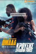 새도우 포스 Shadow Force ,2025.1080p.KORSUB.WEBRip.H264.AAC
