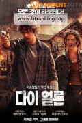 다이 얼론 Die Alone ,2024.1080p.KORSUB.WEBRip.H264.AAC