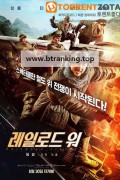레일로드 워 Railroad Tigers, 2021.1080p.KORSUB.WEBRip.H264.AAC