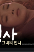 정사 그녀의 언니_1080p