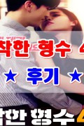 착한 형수 4.1080p.mp4