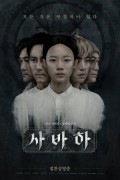 사바하_2019_1080p