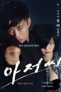 아저씨 싸지 말았어야 했다
