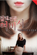 접대전문 여비서 1080p