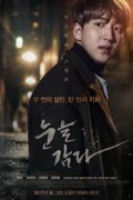 눈을 감다 Close.Your.Eyes.2017.KOREAN.1080p.WEBRip.x265-VXT
