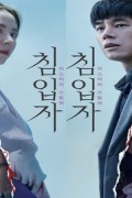 침입자 intruder.2019.1080p