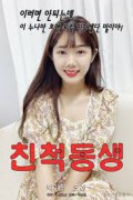 친척 여동생 2020_720p_HDRip