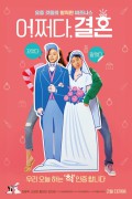어쩌다, 결혼