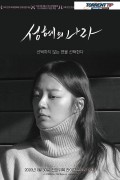 성혜의 나라 The Land of Seonghye.2018.720p.HDRip.H264.AAC