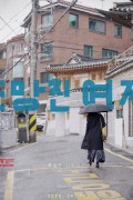 도망친 여자 The Woman Who Ran (2020).1080p.AMZN.WEB-DL.x265.10bit.EAC3.2.0-Qman[UTR]